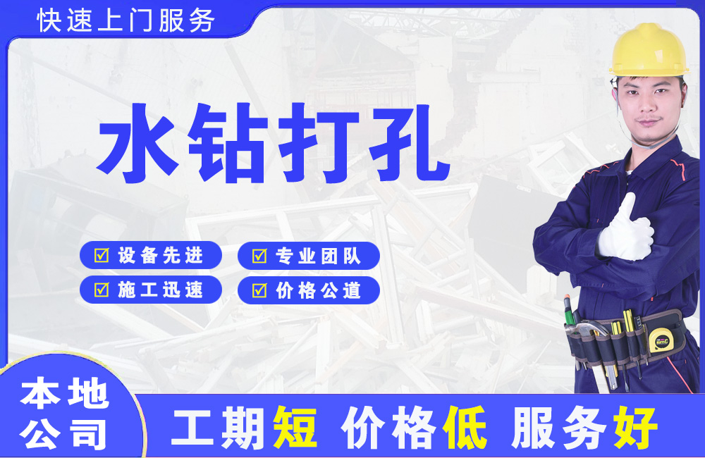 广元水钻打孔